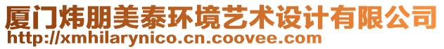 廈門煒朋美泰環(huán)境藝術(shù)設(shè)計有限公司