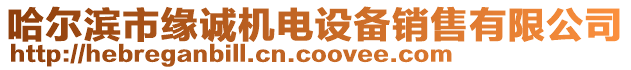 哈爾濱市緣誠(chéng)機(jī)電設(shè)備銷(xiāo)售有限公司