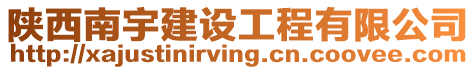 陜西南宇建設(shè)工程有限公司