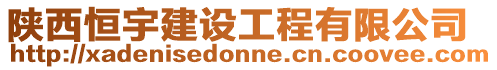 陜西恒宇建設(shè)工程有限公司