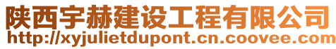 陜西宇赫建設工程有限公司