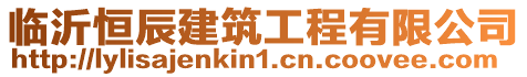 臨沂恒辰建筑工程有限公司
