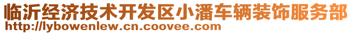 臨沂經(jīng)濟(jì)技術(shù)開(kāi)發(fā)區(qū)小潘車輛裝飾服務(wù)部