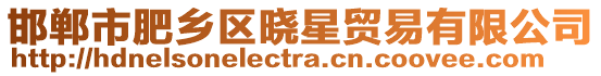邯鄲市肥鄉(xiāng)區(qū)曉星貿易有限公司