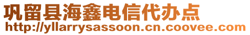 鞏留縣海鑫電信代辦點