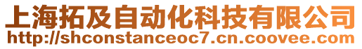 上海拓及自動化科技有限公司