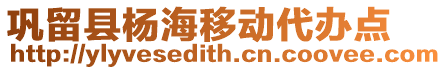 鞏留縣楊海移動代辦點