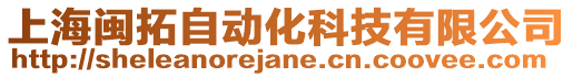 上海閩拓自動化科技有限公司