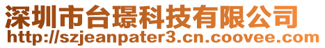 深圳市臺璟科技有限公司
