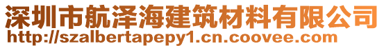 深圳市航澤海建筑材料有限公司