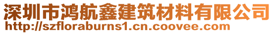 深圳市鴻航鑫建筑材料有限公司