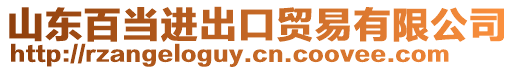 山東百當(dāng)進(jìn)出口貿(mào)易有限公司