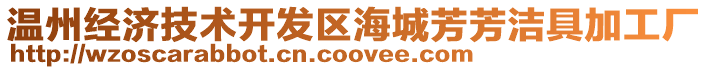 溫州經(jīng)濟(jì)技術(shù)開(kāi)發(fā)區(qū)海城芳芳潔具加工廠(chǎng)