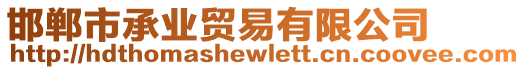 邯鄲市承業(yè)貿(mào)易有限公司