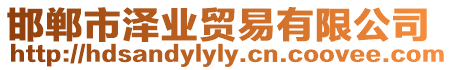 邯鄲市澤業(yè)貿(mào)易有限公司