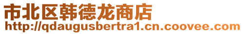 市北區(qū)韓德龍商店