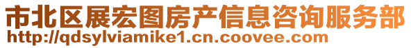 市北區(qū)展宏圖房產(chǎn)信息咨詢服務(wù)部