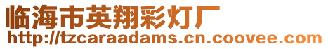 臨海市英翔彩燈廠