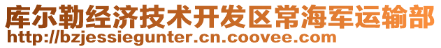 庫爾勒經(jīng)濟(jì)技術(shù)開發(fā)區(qū)常海軍運(yùn)輸部