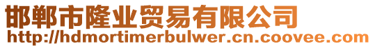 邯鄲市隆業(yè)貿(mào)易有限公司