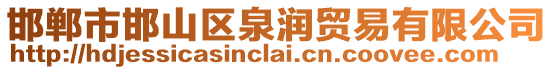 邯鄲市邯山區(qū)泉潤貿(mào)易有限公司