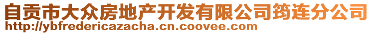 自貢市大眾房地產(chǎn)開發(fā)有限公司筠連分公司