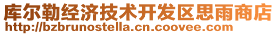 庫爾勒經(jīng)濟(jì)技術(shù)開發(fā)區(qū)思雨商店