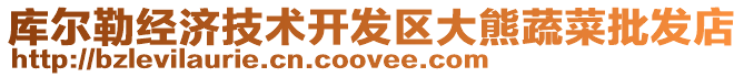 庫爾勒經(jīng)濟(jì)技術(shù)開發(fā)區(qū)大熊蔬菜批發(fā)店