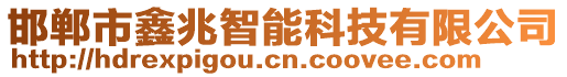 邯鄲市鑫兆智能科技有限公司