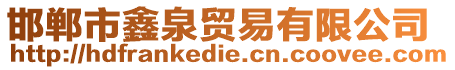 邯鄲市鑫泉貿易有限公司