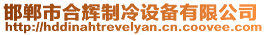邯鄲市合輝制冷設(shè)備有限公司