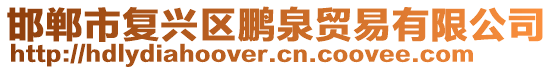 邯鄲市復(fù)興區(qū)鵬泉貿(mào)易有限公司