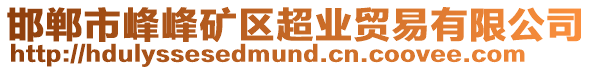邯鄲市峰峰礦區(qū)超業(yè)貿(mào)易有限公司