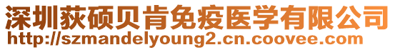深圳荻碩貝肯免疫醫(yī)學(xué)有限公司