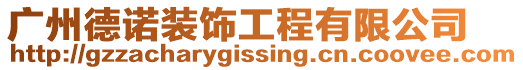 廣州德諾裝飾工程有限公司