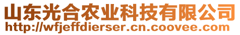 山東光合農(nóng)業(yè)科技有限公司