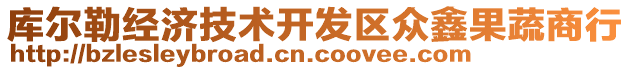 庫爾勒經(jīng)濟技術(shù)開發(fā)區(qū)眾鑫果蔬商行
