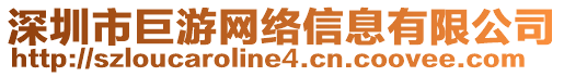 深圳市巨游網(wǎng)絡(luò)信息有限公司