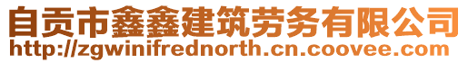 自貢市鑫鑫建筑勞務(wù)有限公司