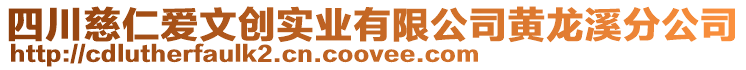 四川慈仁愛(ài)文創(chuàng)實(shí)業(yè)有限公司黃龍溪分公司