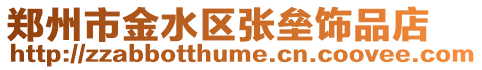 鄭州市金水區(qū)張壘飾品店