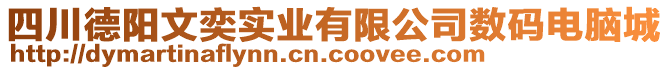 四川德陽文奕實(shí)業(yè)有限公司數(shù)碼電腦城
