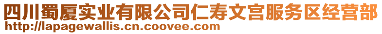 四川蜀廈實(shí)業(yè)有限公司仁壽文宮服務(wù)區(qū)經(jīng)營部