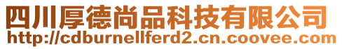 四川厚德尚品科技有限公司