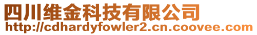 四川維金科技有限公司