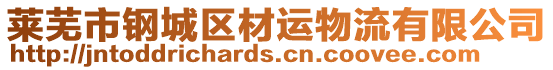 萊蕪市鋼城區(qū)材運(yùn)物流有限公司