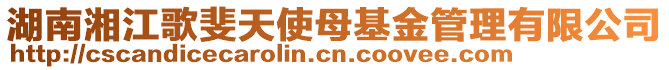 湖南湘江歌斐天使母基金管理有限公司