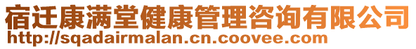 宿遷康滿堂健康管理咨詢有限公司