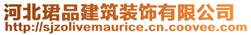 河北珺品建筑裝飾有限公司