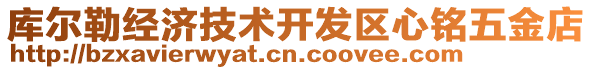 庫(kù)爾勒經(jīng)濟(jì)技術(shù)開(kāi)發(fā)區(qū)心銘五金店